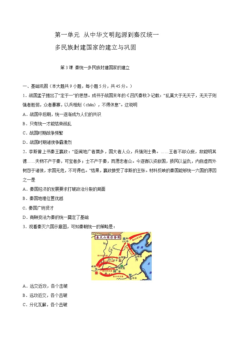 第3课 秦统一多民族封建国家的建立课时同步练习01
