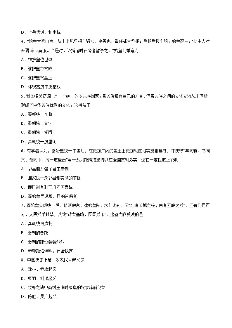 第3课 秦统一多民族封建国家的建立课时同步练习02