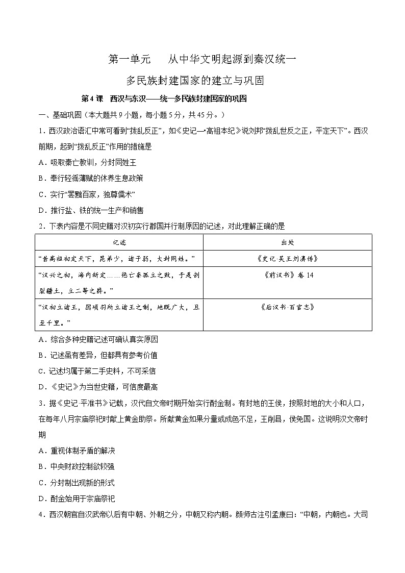 第4课 西汉与东汉——统一多民族封建国家的巩固课时同步练习01