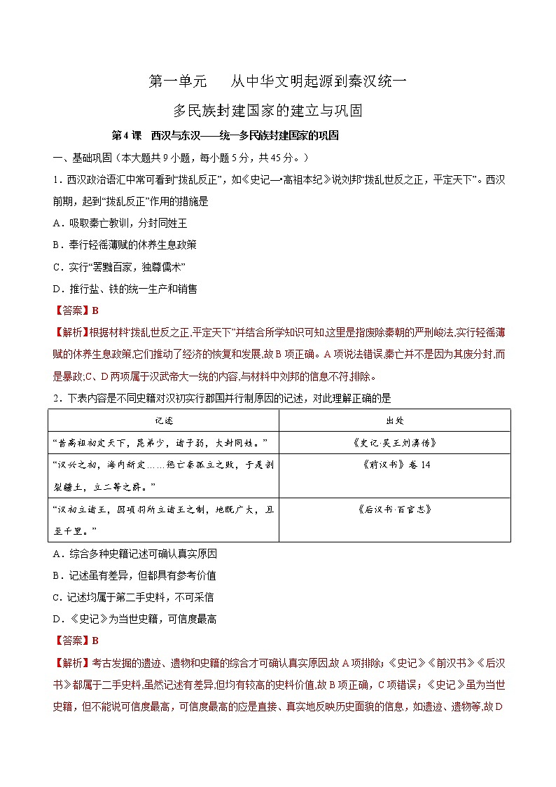 第4课 西汉与东汉——统一多民族封建国家的巩固课时同步练习01