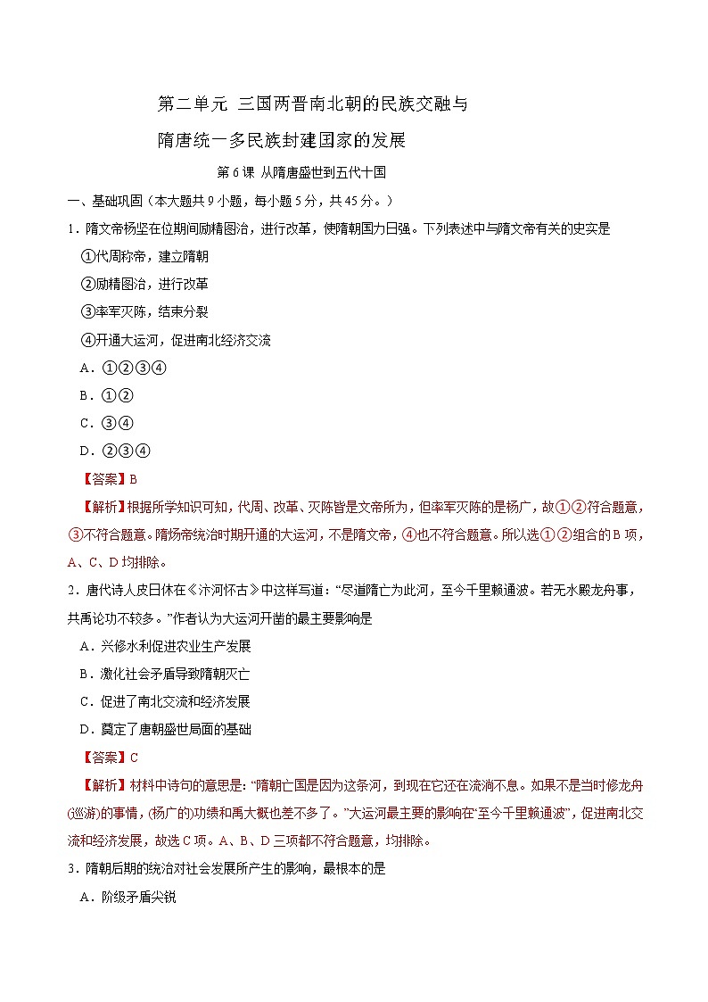 第6课 从隋唐盛世到五代十国课时同步练习01