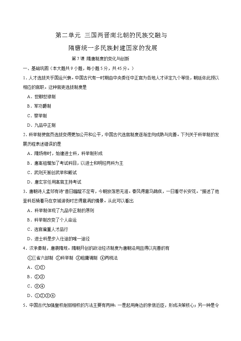 第7课 隋唐制度的变化与创新课时同步练习01