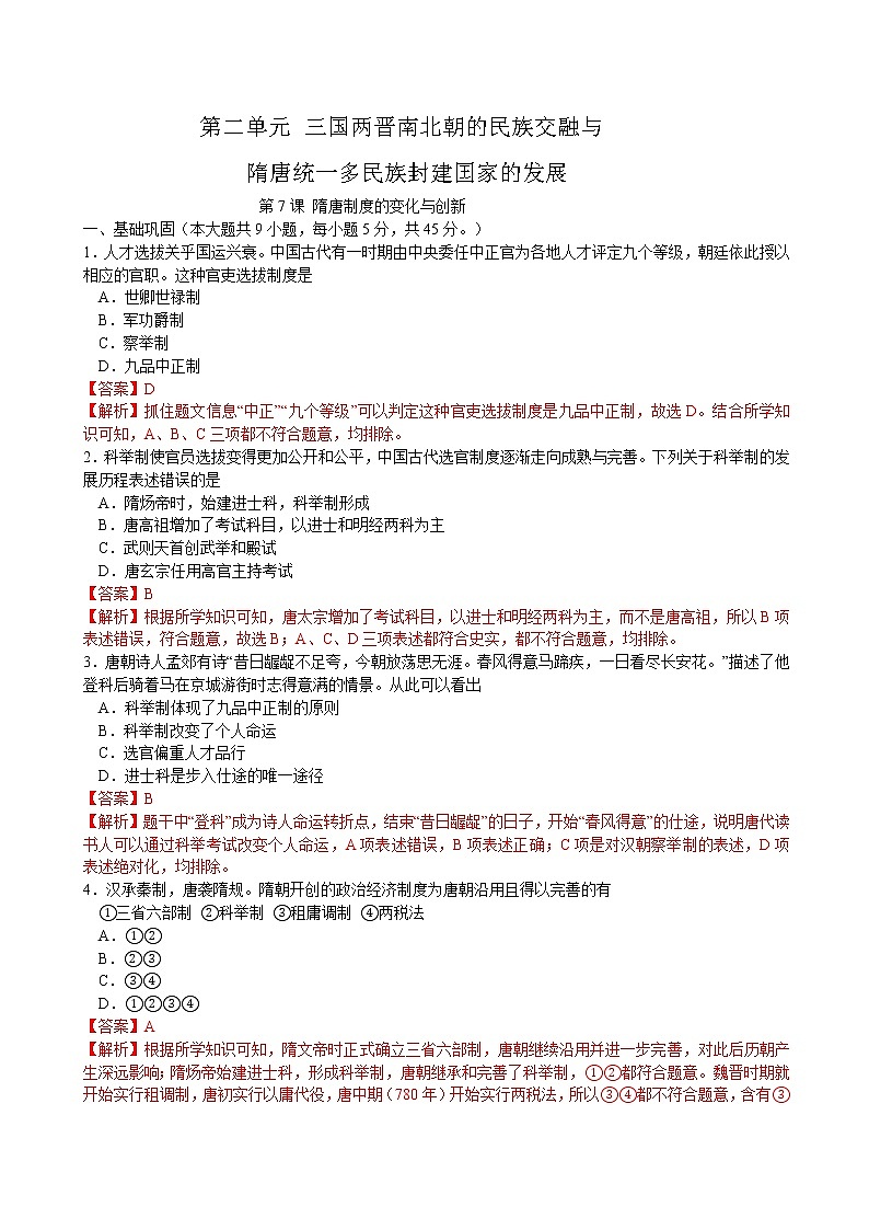 第7课 隋唐制度的变化与创新课时同步练习01