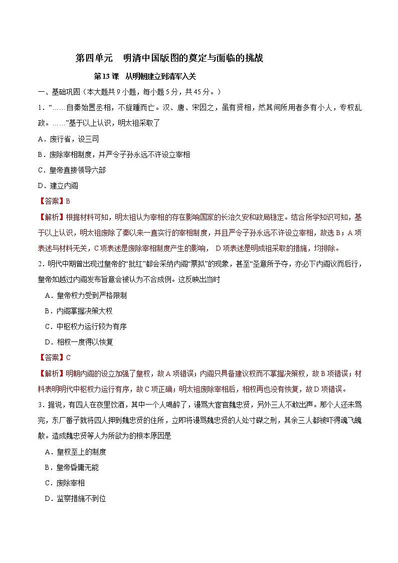 第13课 从明朝建立到清军入关课时同步练习01