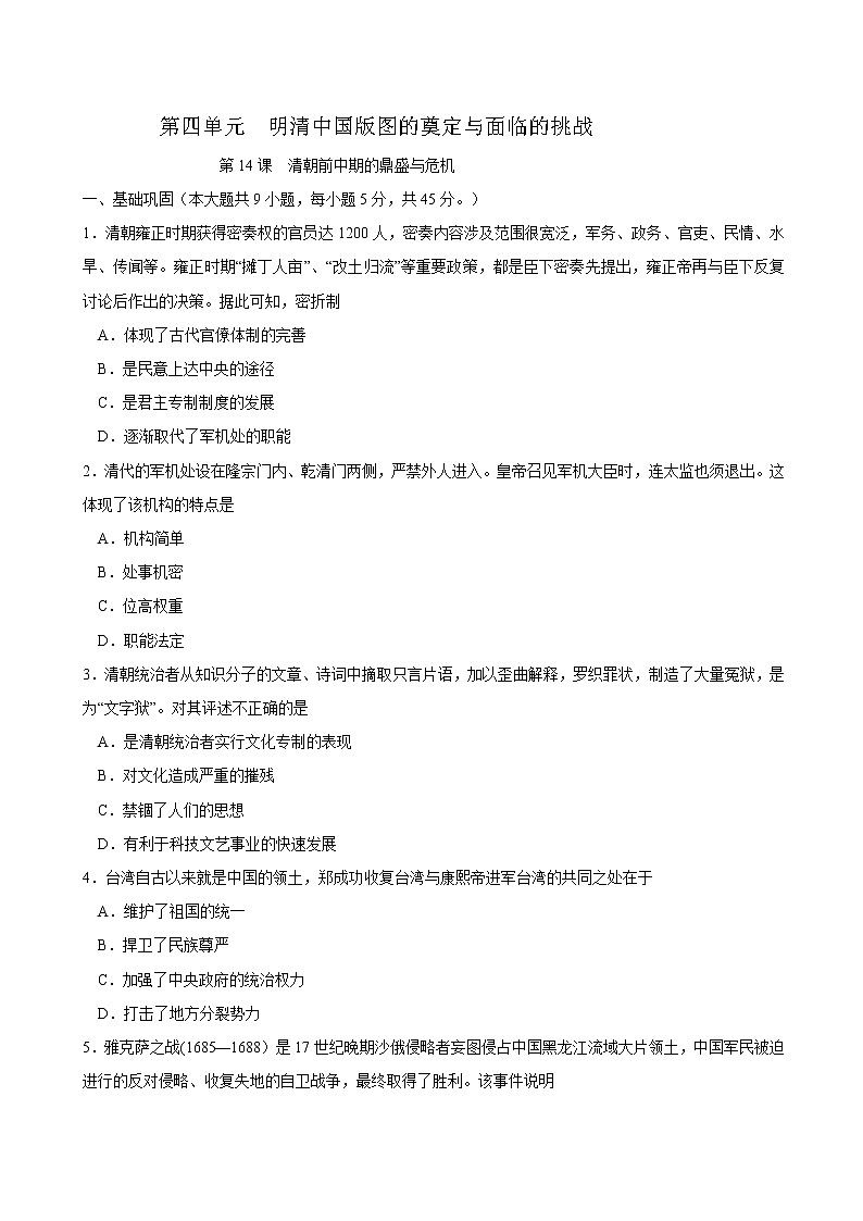 第14课 清朝前中期的鼎盛与危机课时同步练习01
