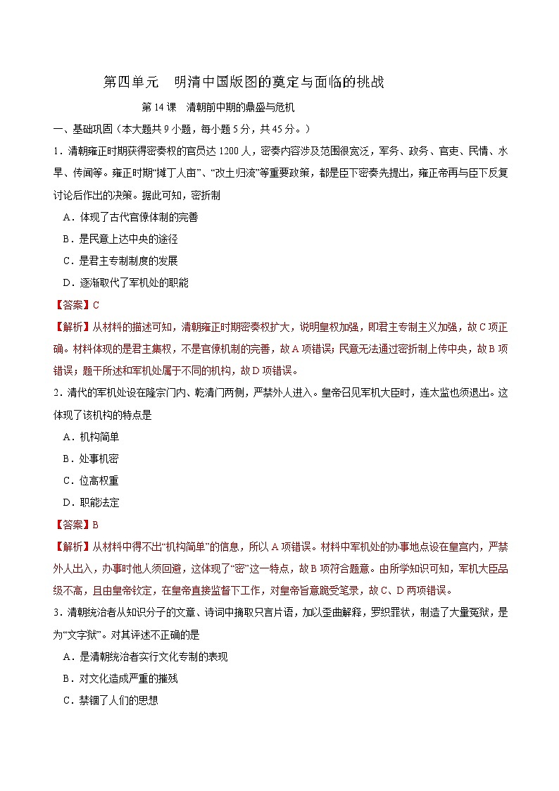第14课 清朝前中期的鼎盛与危机课时同步练习01
