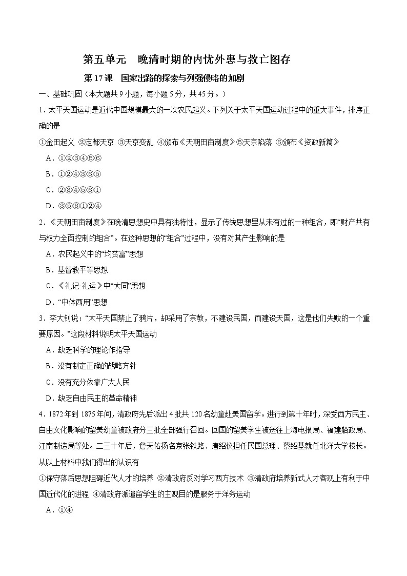 第17课 国家出路的探索与列强侵略的加剧课时同步练习01