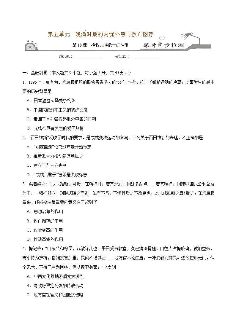第18课 挽救民族危亡的斗争课时同步练习01
