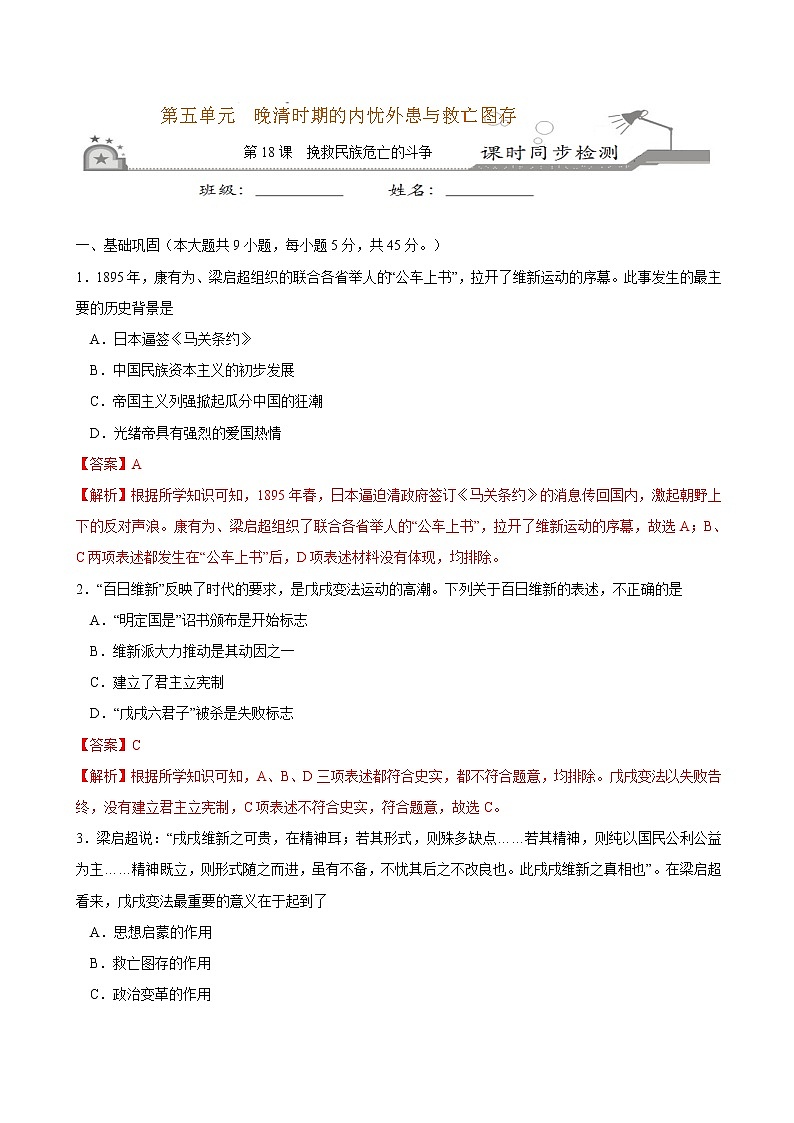 第18课 挽救民族危亡的斗争课时同步练习01