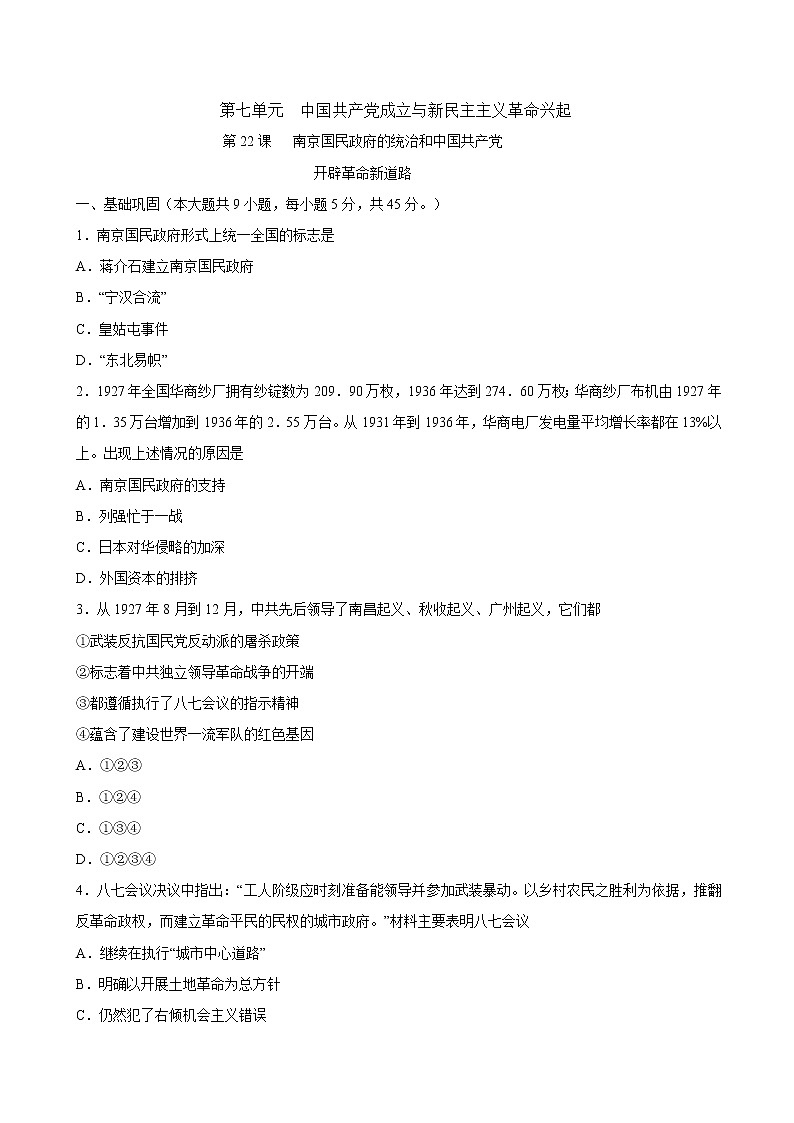 第22课 南京国民政府的统治和中国共产党开辟革命新道路课时同步练习01