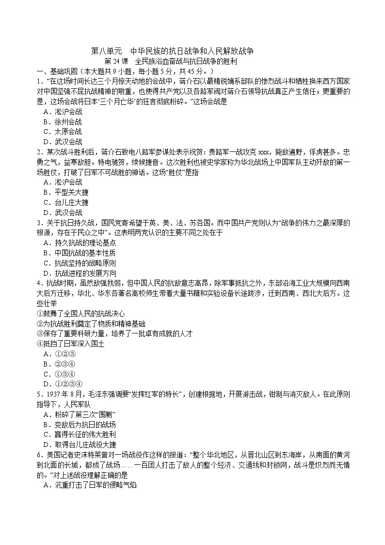 第24课 全民族浴血奋战与抗日战争的胜利课时同步练习（原卷版）第1页