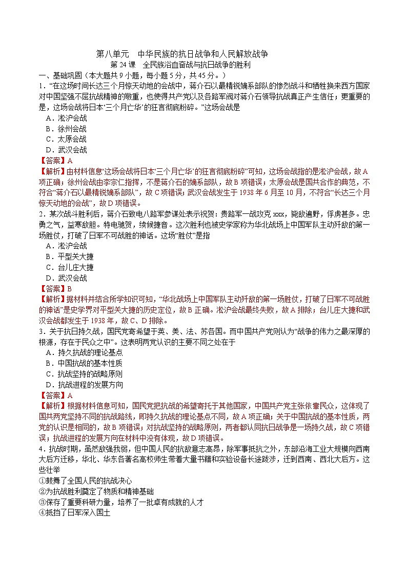 第24课 全民族浴血奋战与抗日战争的胜利课时同步练习（解析版）第1页