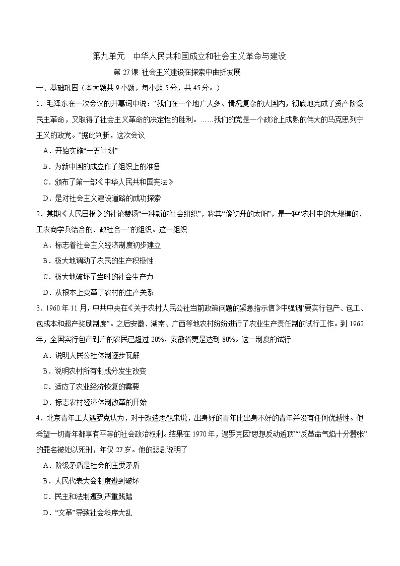 第27课 社会主义建设在探索中曲折发展课时同步练习01