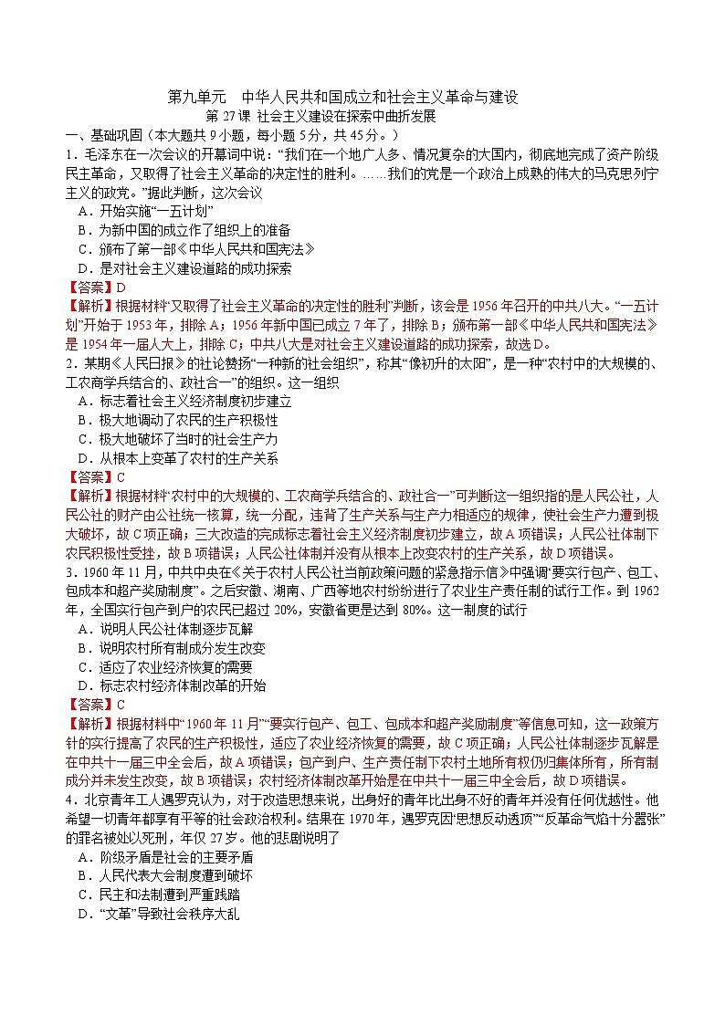 第27课 社会主义建设在探索中曲折发展课时同步练习01