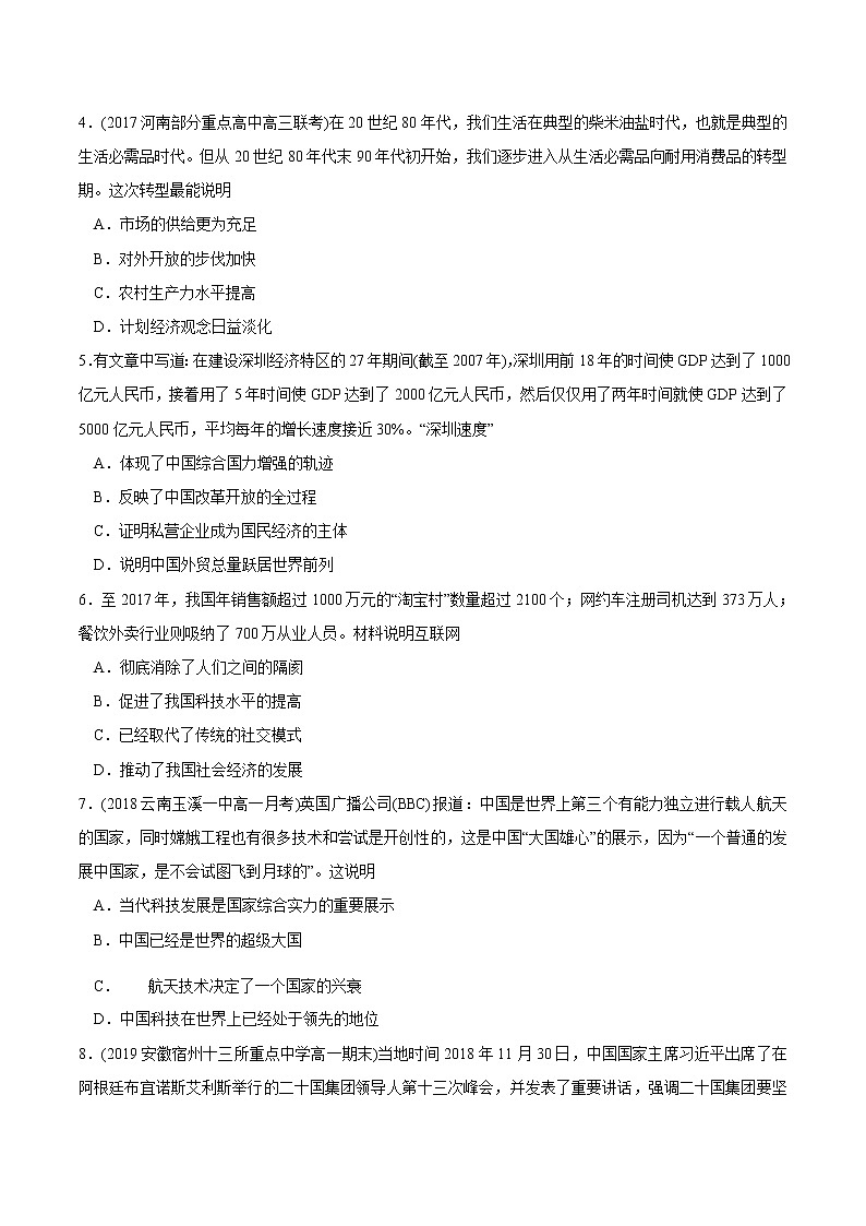 第29课 改革开放以来的巨大成就课时同步练习02