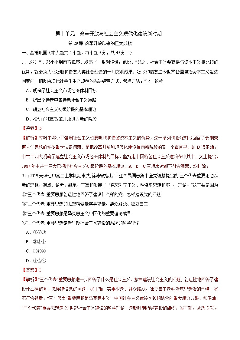 第29课 改革开放以来的巨大成就课时同步练习01