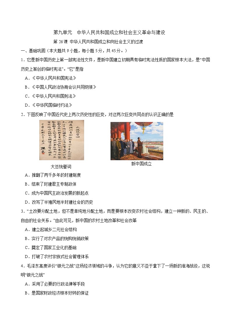 第26课 中华人民共和国成立和向社会主义的过渡课时同步练习（原卷版）第1页