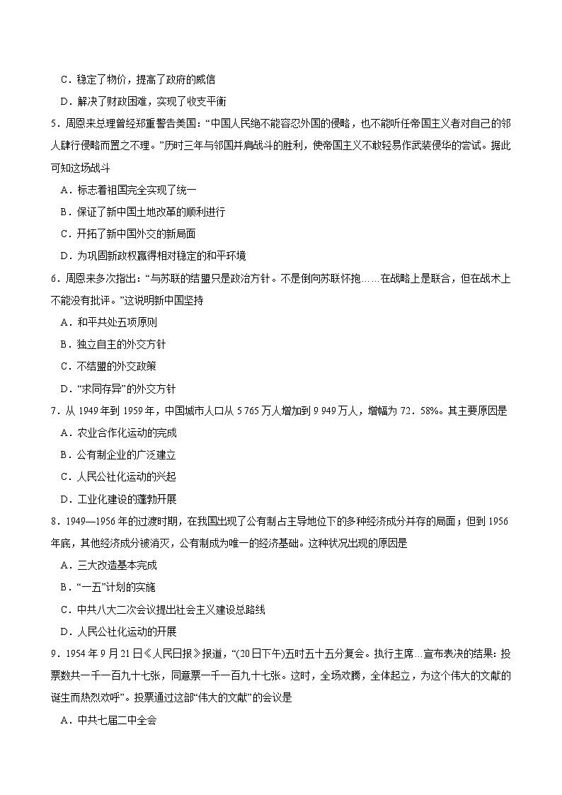 第26课 中华人民共和国成立和向社会主义的过渡课时同步练习（原卷版）第2页