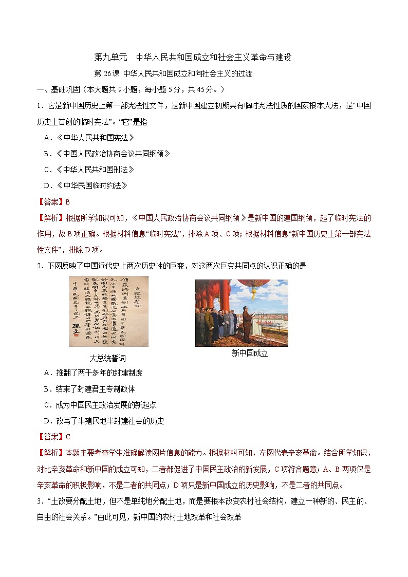 第26课 中华人民共和国成立和向社会主义的过渡课时同步练习（解析版）第1页