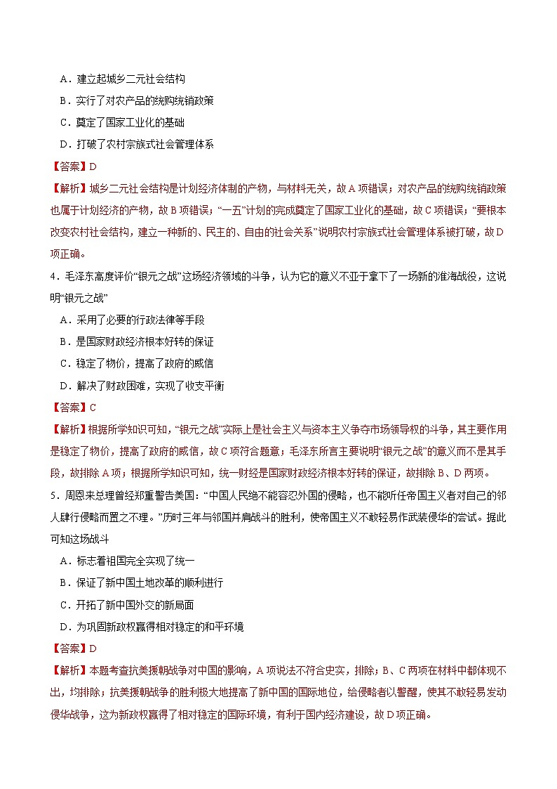 第26课 中华人民共和国成立和向社会主义的过渡课时同步练习（解析版）第2页