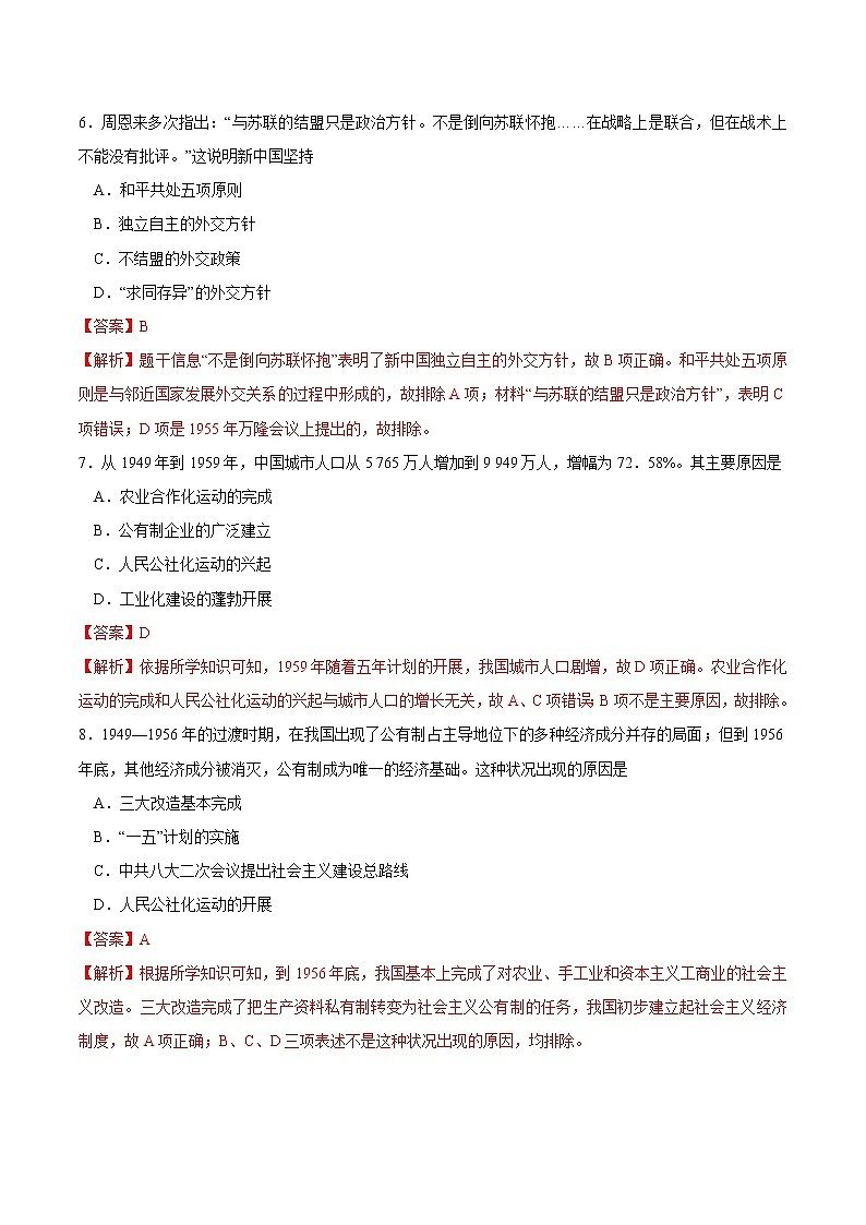 第26课 中华人民共和国成立和向社会主义的过渡课时同步练习（解析版）第3页
