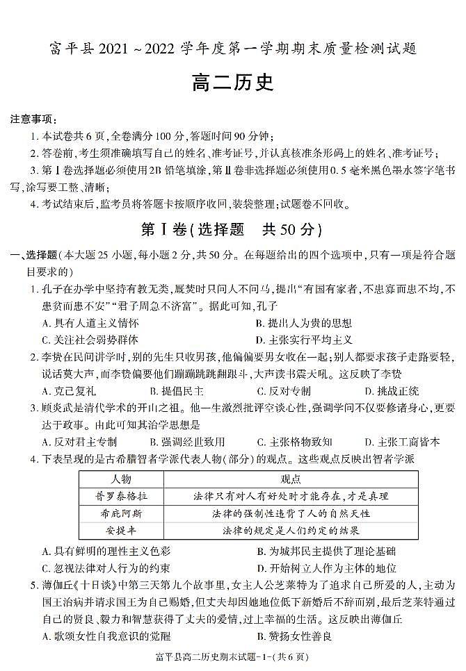陕西省渭南市富平县2021-2022学年高二上学期期末考试历史试题（有答案）01