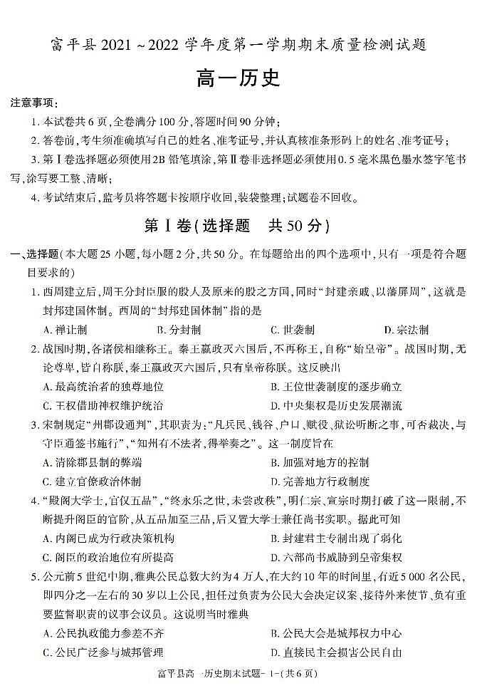 陕西省渭南市富平县2021-2022学年高一上学期期末考试历史试题（有答案）01