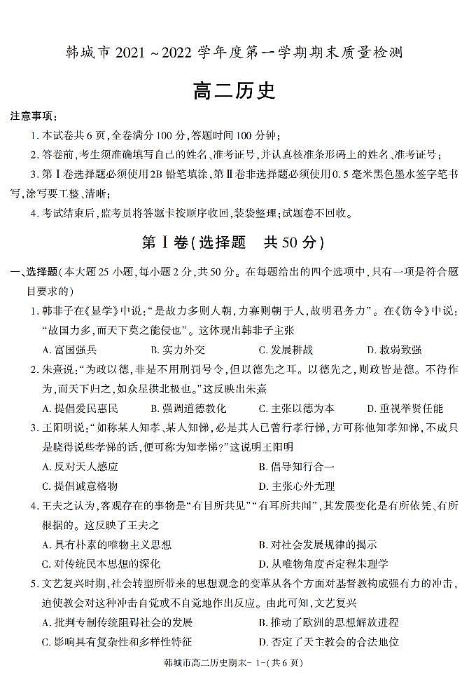 陕西省渭南市韩城市2021-2022学年高二上学期期末考试历史试题（有答案）第1页