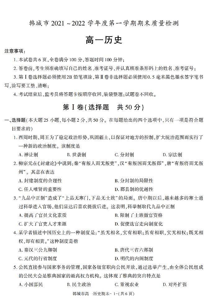 陕西省渭南市韩城市2021-2022学年高一上学期期末考试历史试题（有答案）第1页