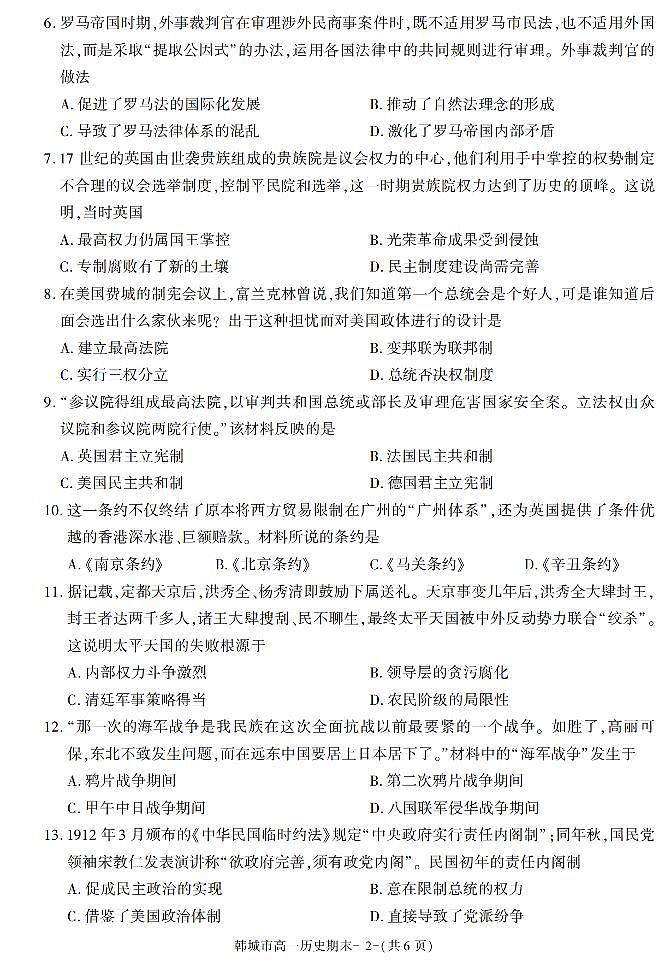 陕西省渭南市韩城市2021-2022学年高一上学期期末考试历史试题（有答案）第2页