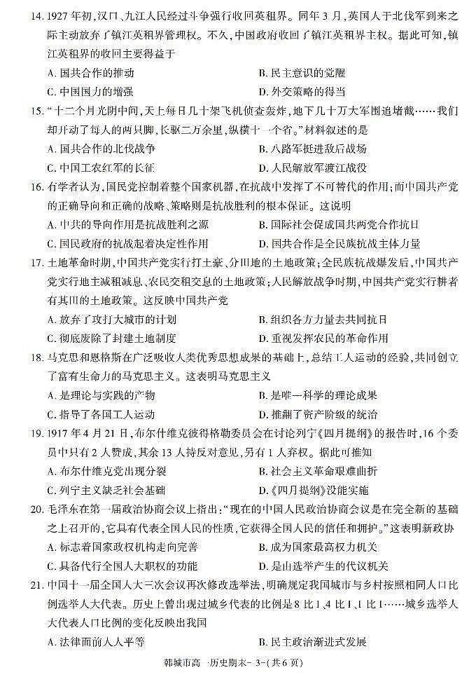 陕西省渭南市韩城市2021-2022学年高一上学期期末考试历史试题（有答案）第3页