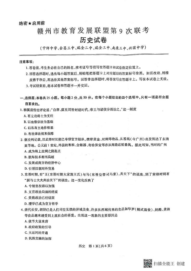 江西省赣州市教育发展联盟2022-2023学年上学期高三联考历史试卷及参考答案01