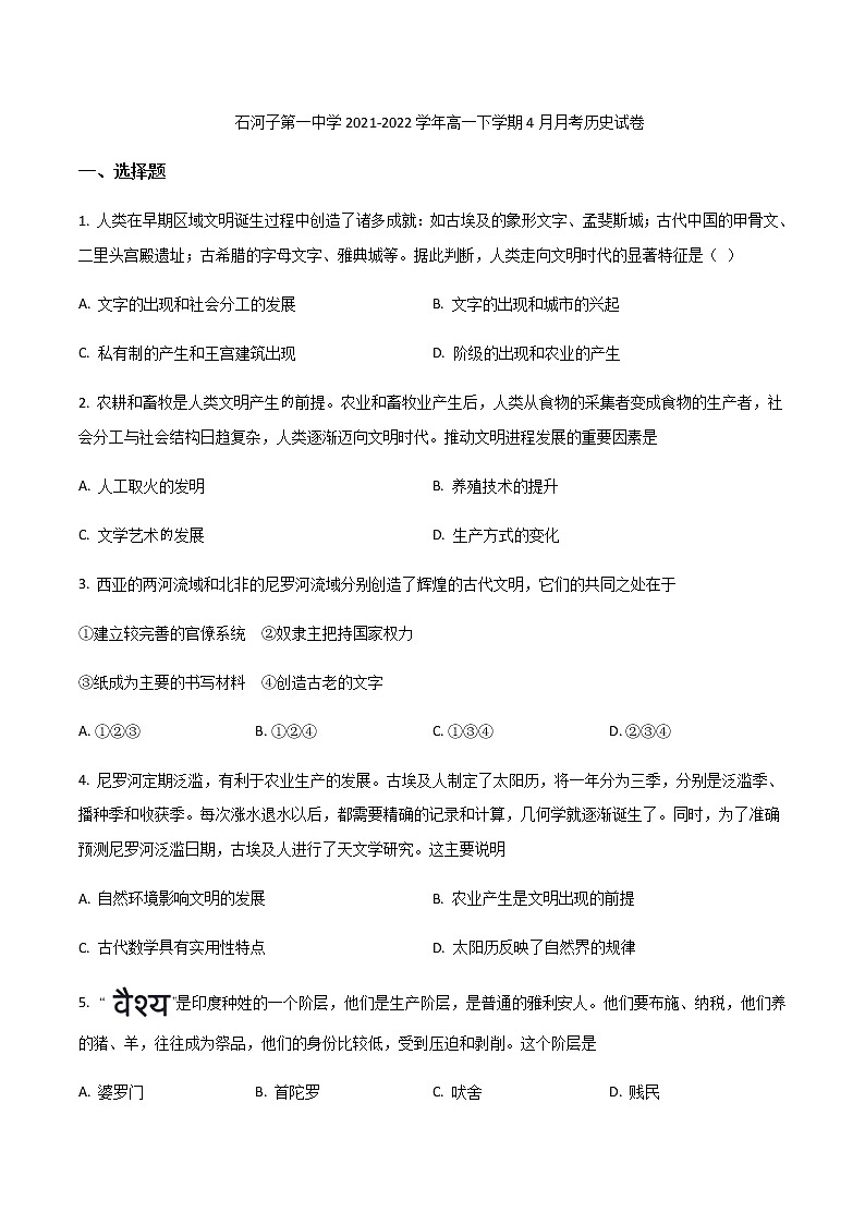 2021-2022学年新疆石河子第一中学高一下学期4月月考历史试题含答案01