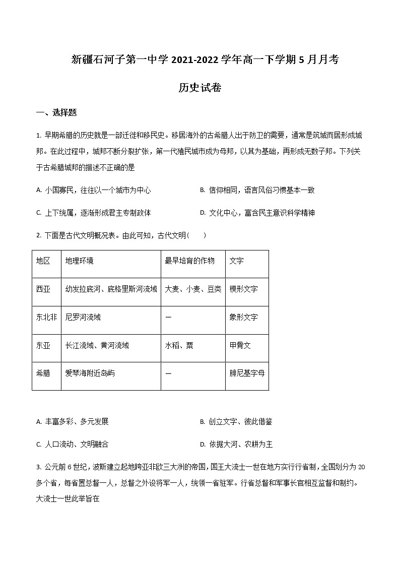 2021-2022学年新疆石河子第一中学高一下学期5月月考历史试题含答案第1页