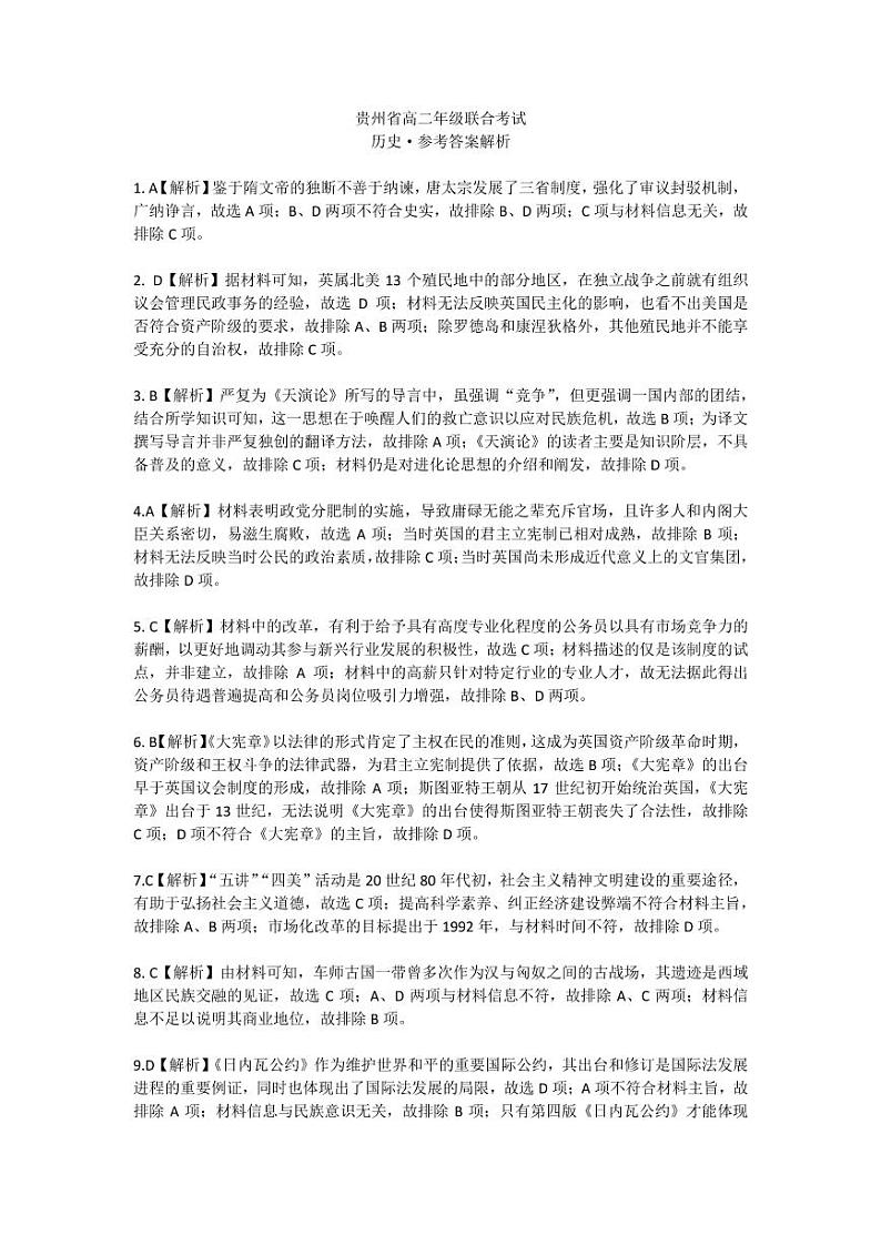 2022-2023学年贵州省高二上学期期中联合考试历史试题PDF版含答案01