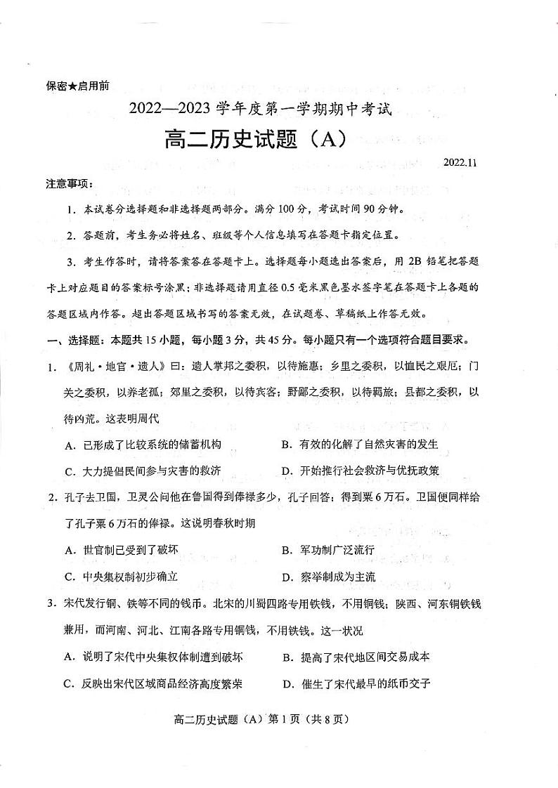 2022-2023学年山东省菏泽市高二上学期11月期中考试历史试题（A）PDF版含答案01