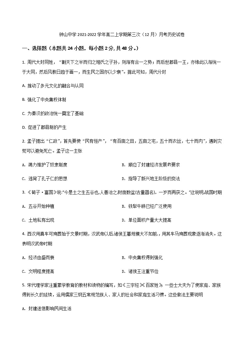 2021-2022学年广西钟山中学高二上学期第三次（12月）月考历史试题含答案第1页
