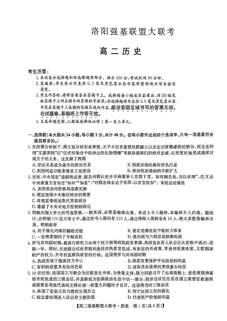 河南省洛阳市2022-2023学年10月强基联盟大联考高二历史试题第1页