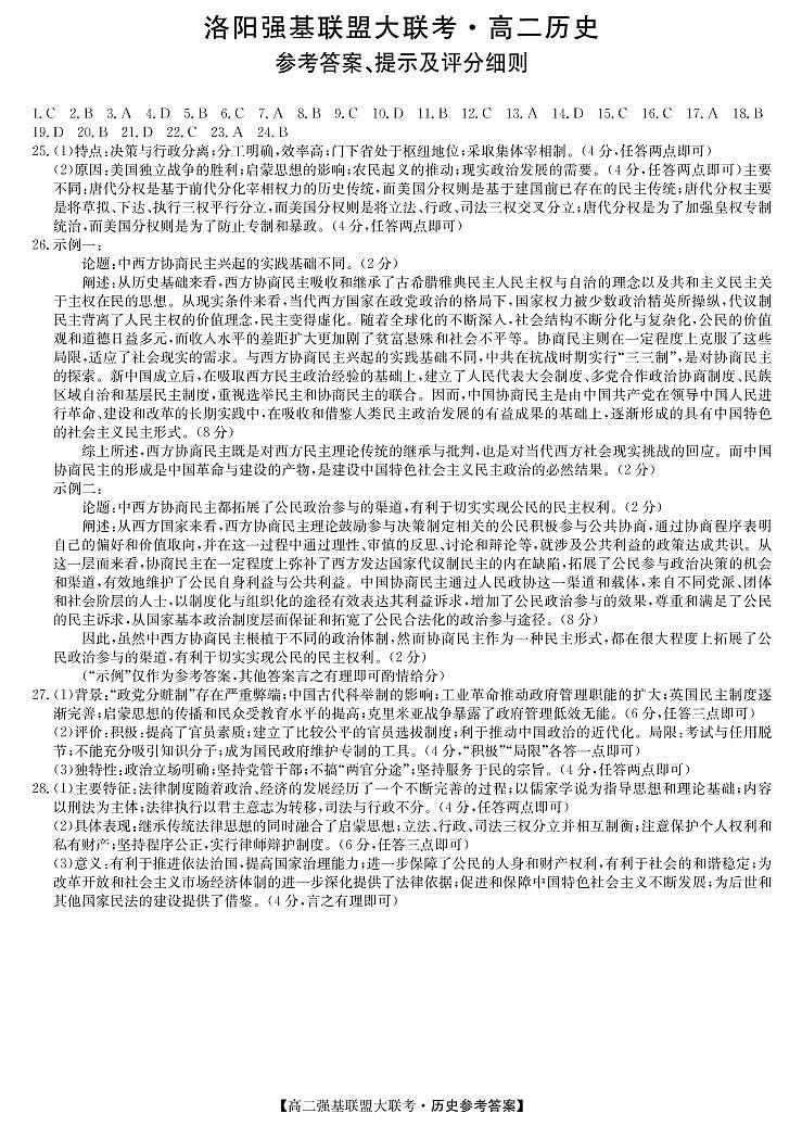 河南省洛阳市2022-2023学年10月强基联盟大联考高二历史答案第1页