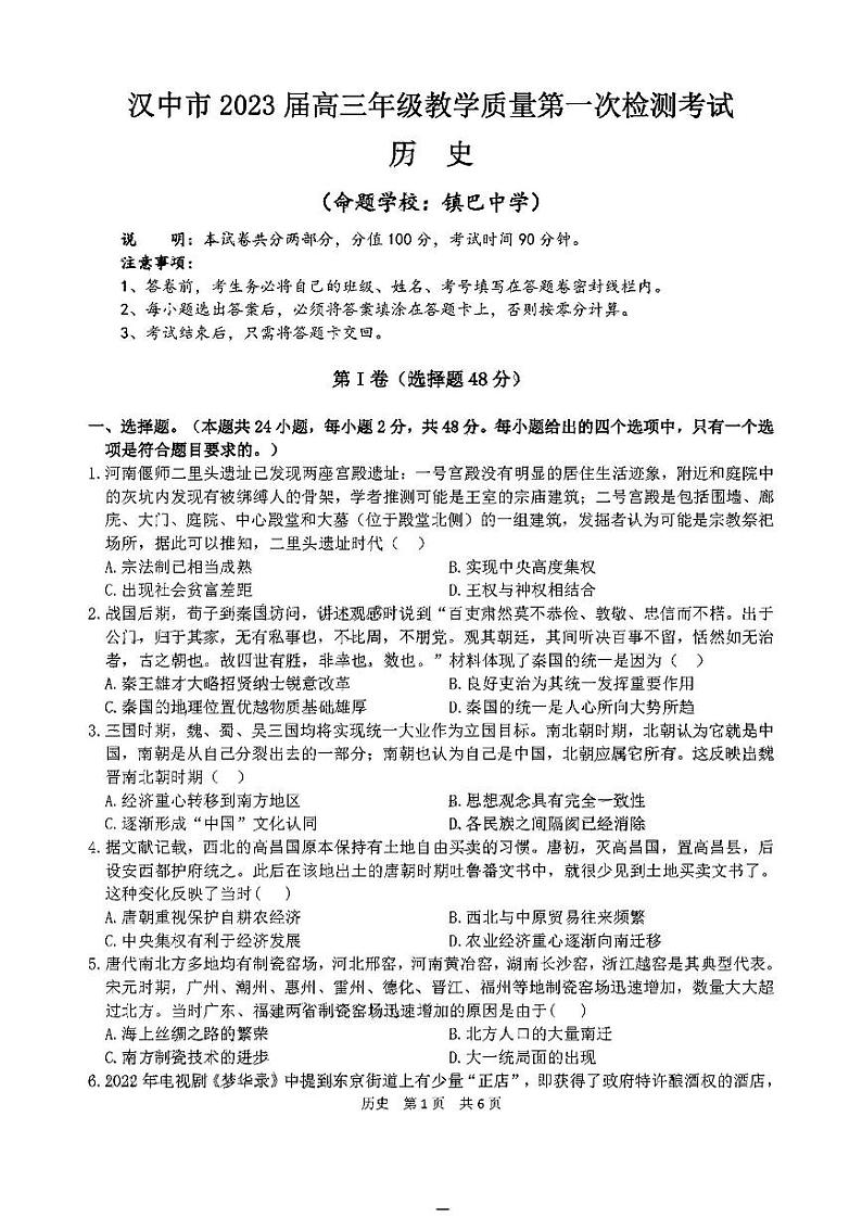 2023届陕西省汉中市一模历史试题无答案第1页