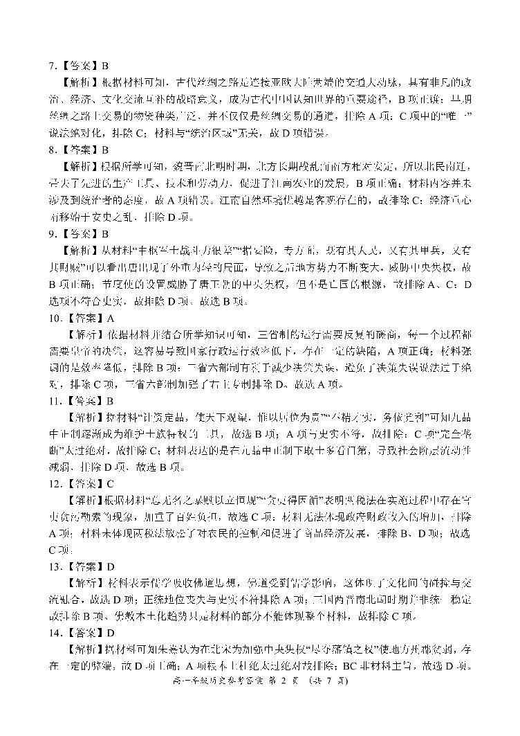 河南省南阳市六校2022-2023学年高一上学期第二次联考历史试题02