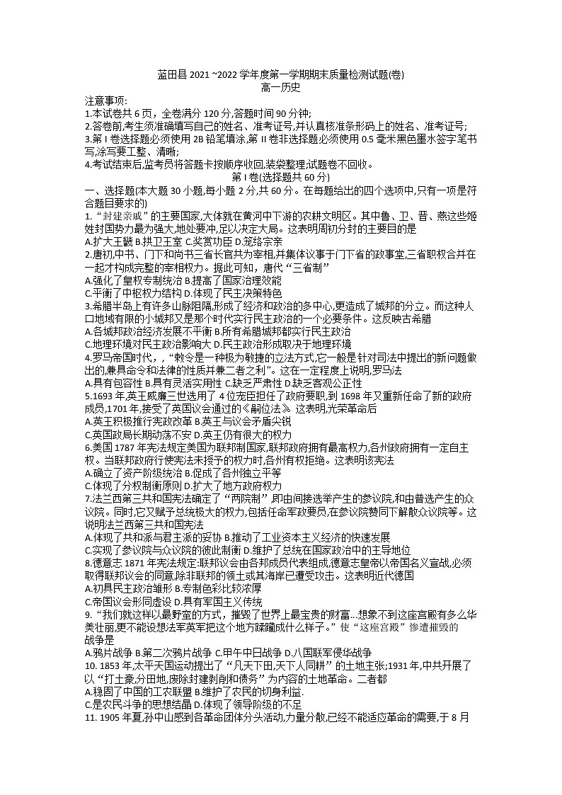 陕西省西安市蓝田县2021-2022学年高一上学期期末考试历史试题01