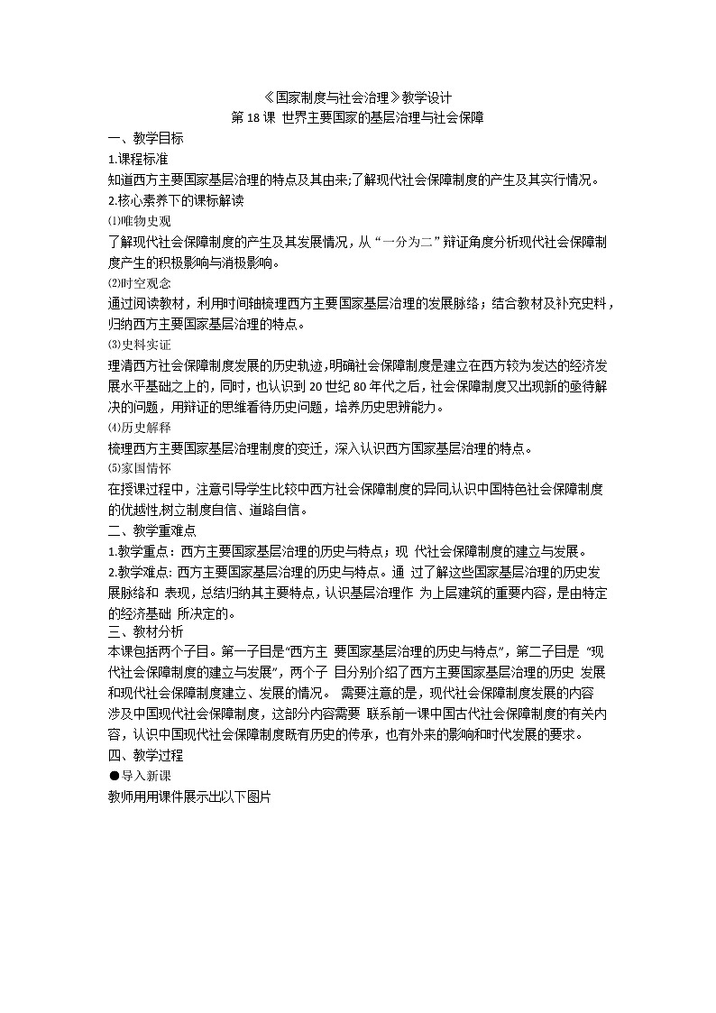 统编版（选择性必修一）《国家制度与社会治理》教学设计 第18课 世界主要国家的基层治理与社会保障01
