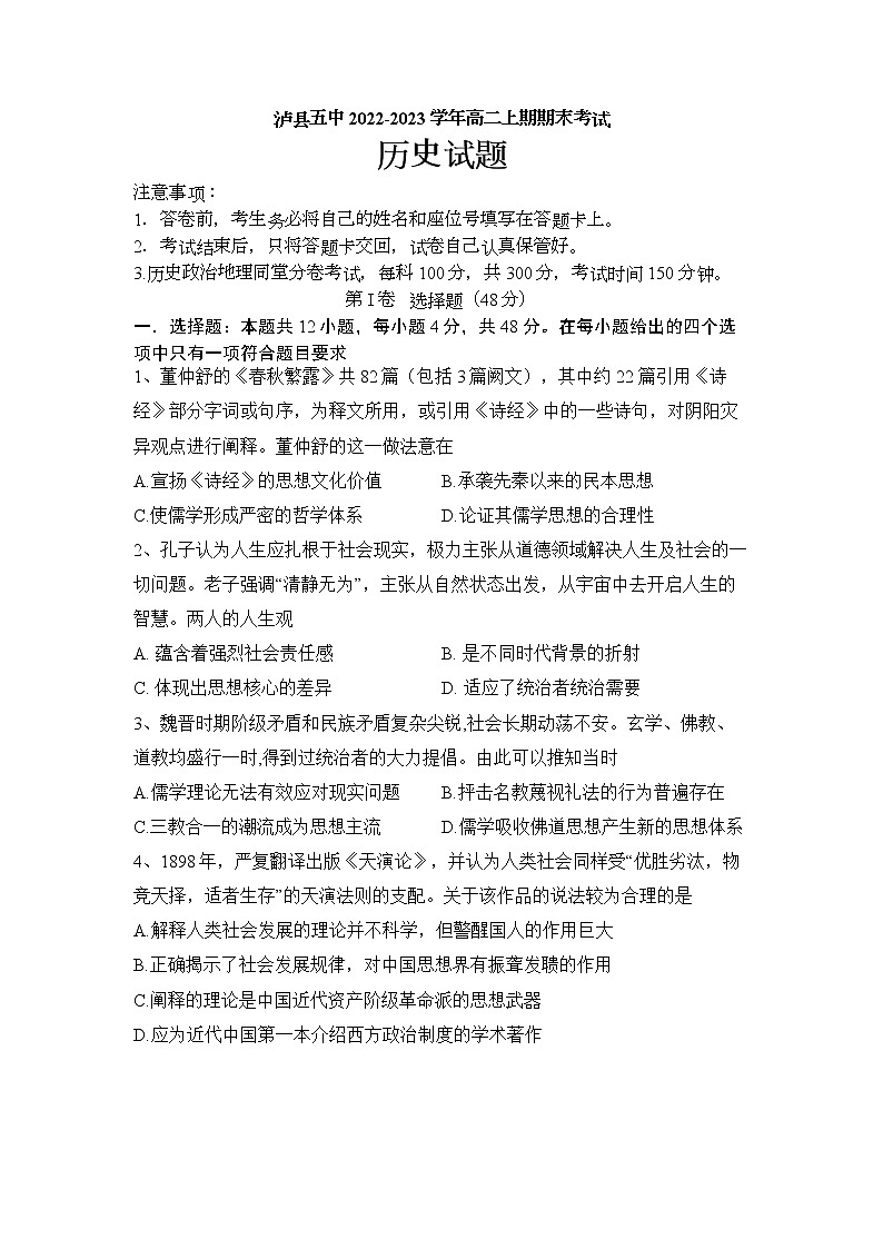 四川省泸县第五中学2022-2023学年高二上学期期末考试历史试题第1页