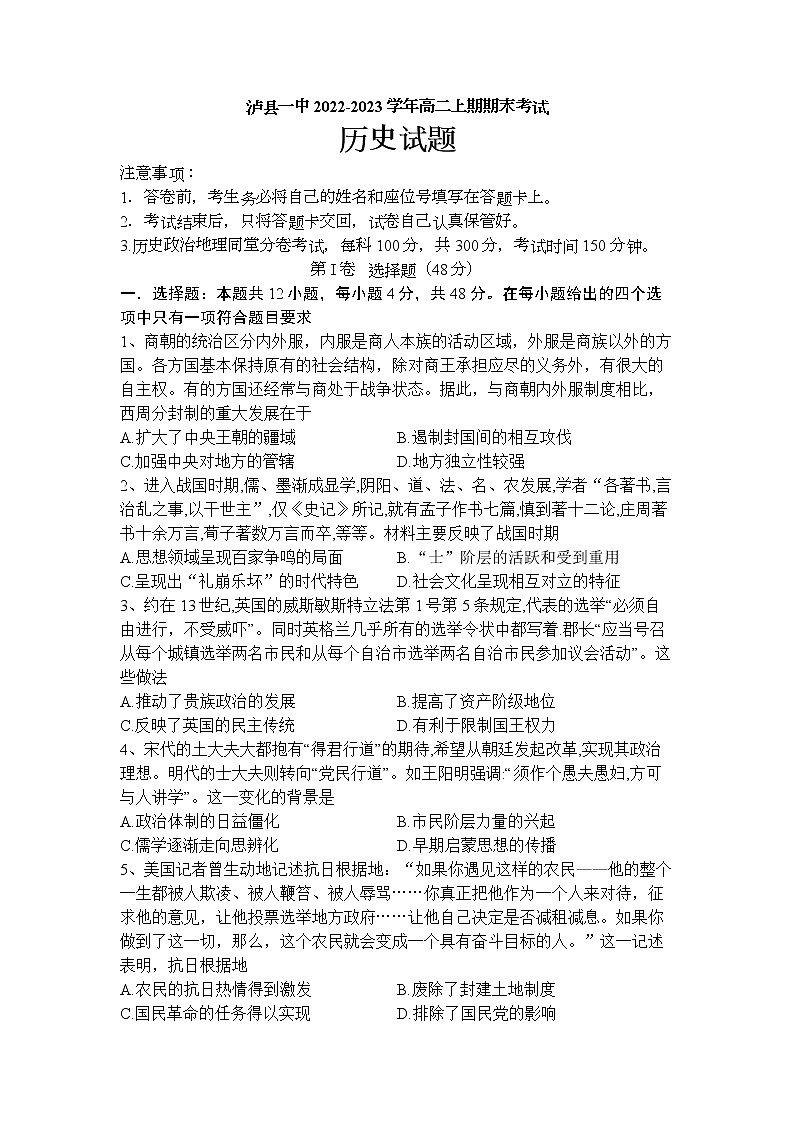 四川省泸县第一中学2022-2023学年高二上学期期末考试历史试题01