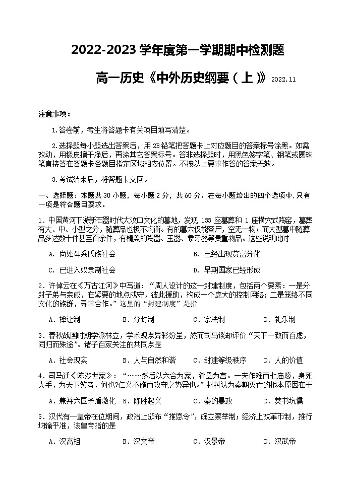 陕西省宝鸡市金台区2022-2023学年高一上学期期中检测历史试题01