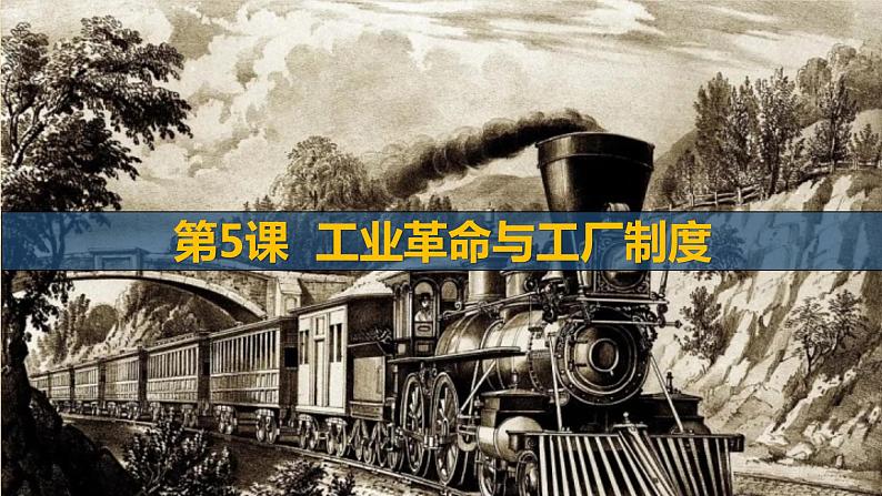 第5课 工业革命与工厂制度课件--2022-2023学年高中历史统编版（2019）选择性必修二经济与社会生活01