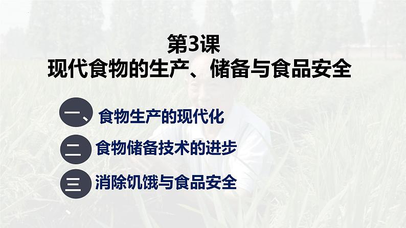 第3课 现代食物的生产、储备与食品安全 课件--2022-2023学年高中历史统编版（2019）选择性必修二经济与社会生活01