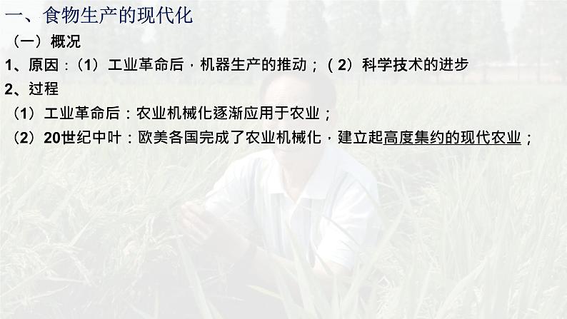 第3课 现代食物的生产、储备与食品安全 课件--2022-2023学年高中历史统编版（2019）选择性必修二经济与社会生活03