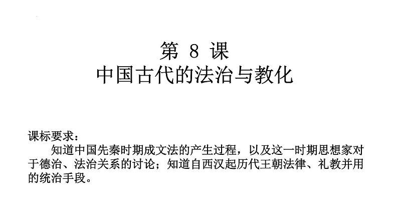 第8课 中国古代的法治与教化 课件--2022-2023学年高中历史统编版（2019）选择性必修1国家制度与社会治理01